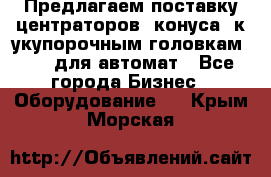 Предлагаем поставку центраторов (конуса) к укупорочным головкам KHS, для автомат - Все города Бизнес » Оборудование   . Крым,Морская